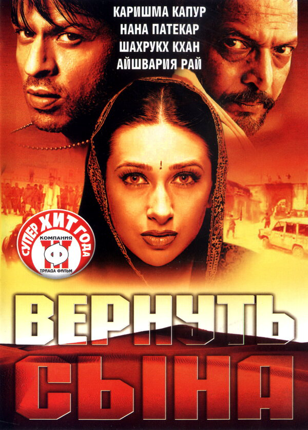 Вернуть сына - постер фильма